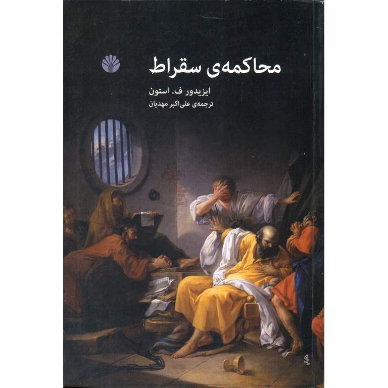 محاکمه ی سقراط
