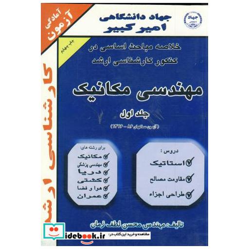 کتاب خلاصه مباحث کنکور کارشناسی ارشد مهندسی مکانیک ج 1 اثر محسن لطف زمان