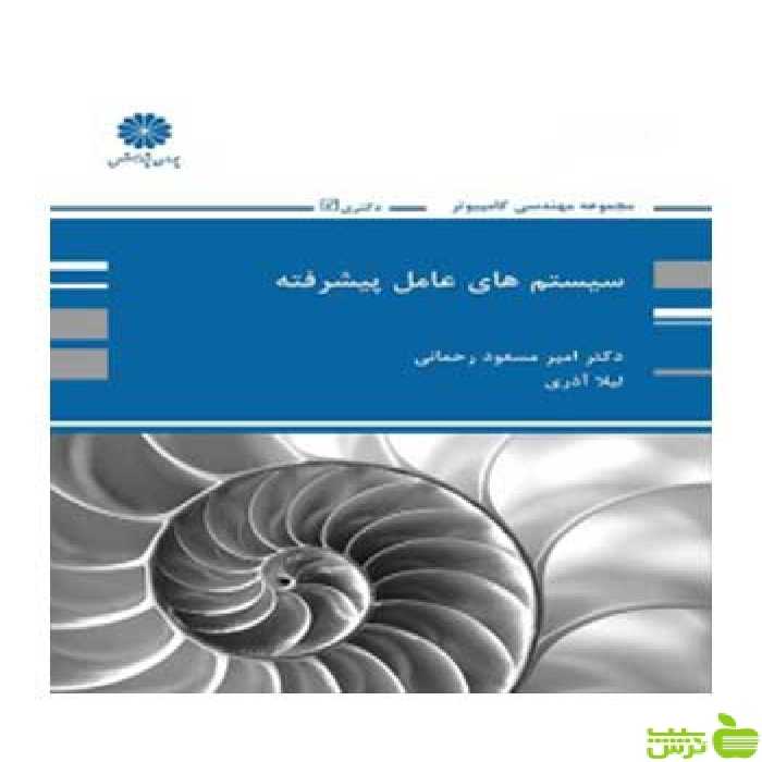 سیستم های عامل پیشرفته امیرمسعود رحمانی پوران پژوهش - سیب ترش - SibTorsh تخفیف ویژه