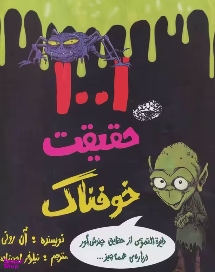 کتاب 1001 حقیقت خوفناک دایره التهوعی از حقایق چندش آور درباره ی همه چیز اثر هلن اتوی انتشارات حوض نقره