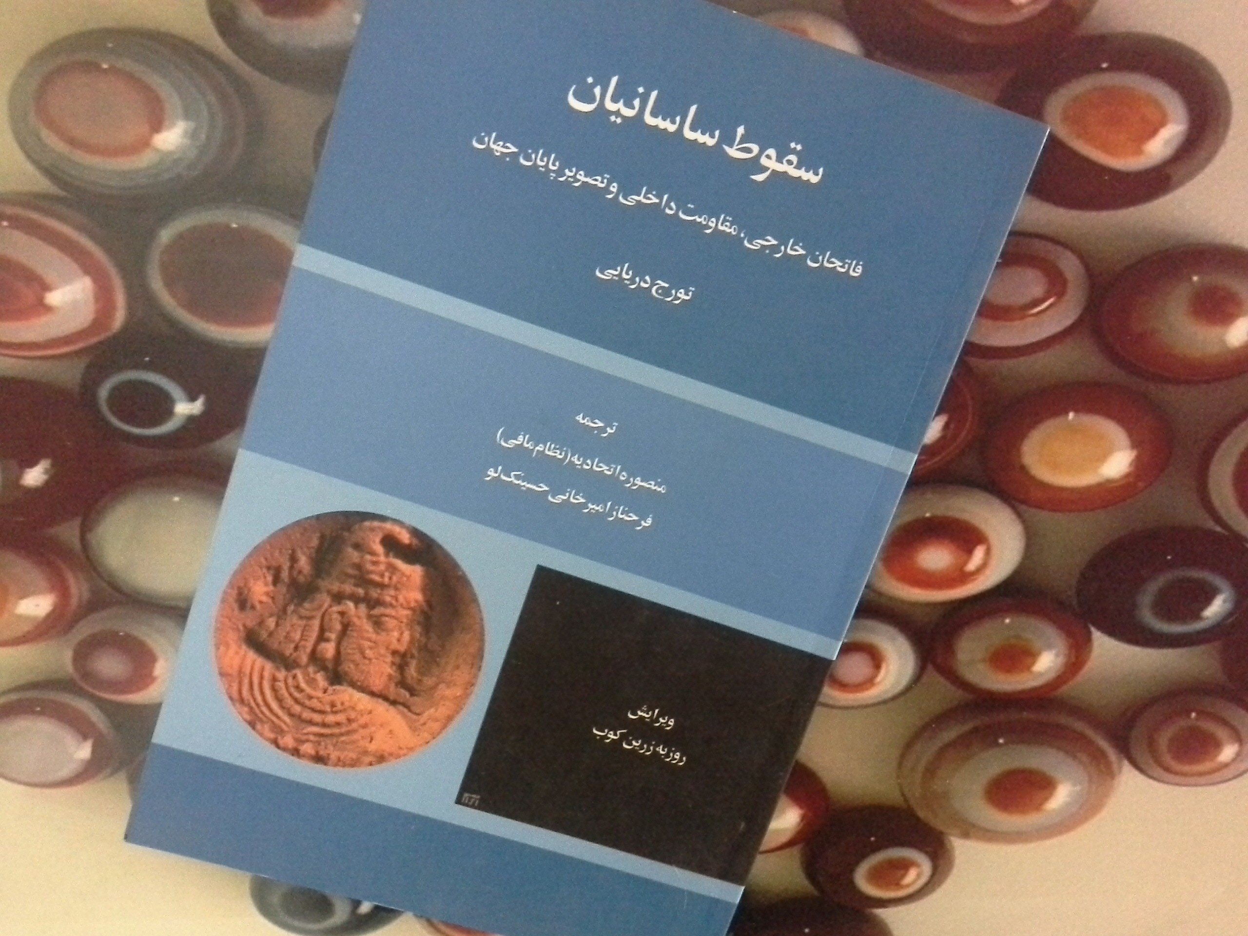 کتاب سقوط ساسانیان- خرید با تخفیف چهل درصد از کتاب دایره قهوه ای