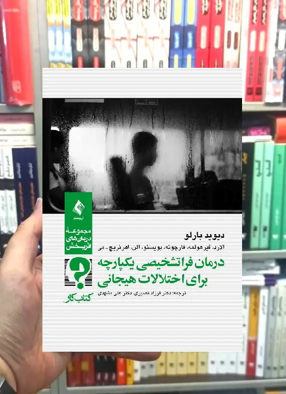 درمان فراتشخیصی یکپارچه برای اختلالات هیجانی کتاب کار ارجمند