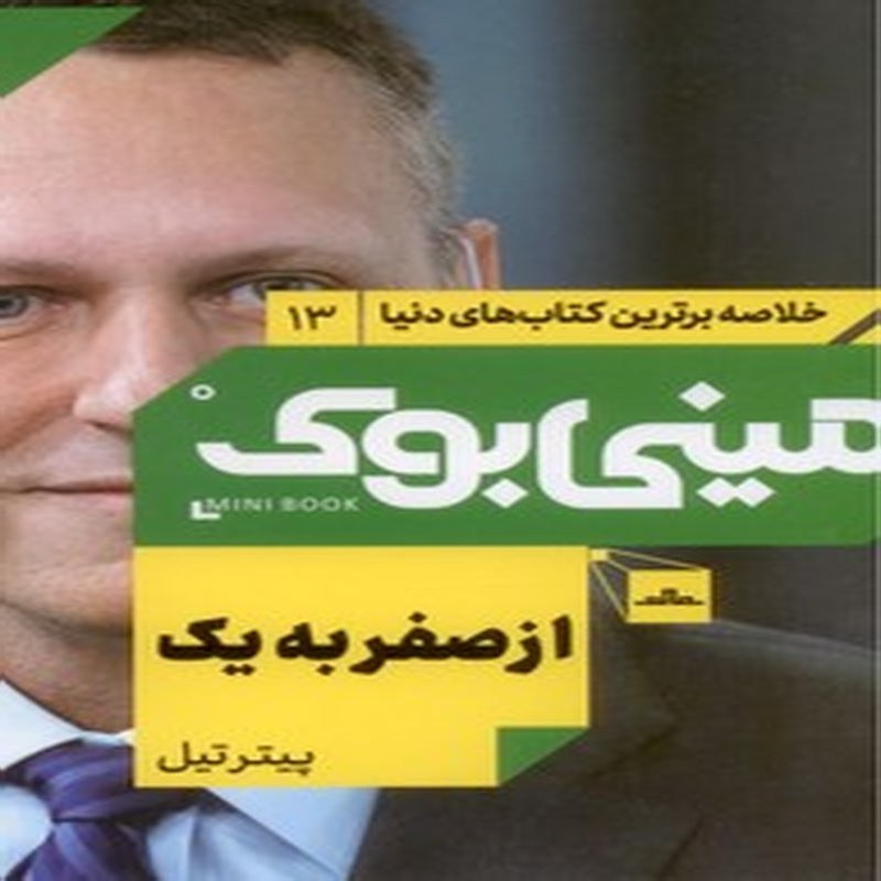 از صفر به یک (مینی بوک)