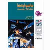 کتاب چراوچگونه 32 ماهواره ها تماشاگران هوشمند اثر فون رودلف متزلر انتشارات قدیانی