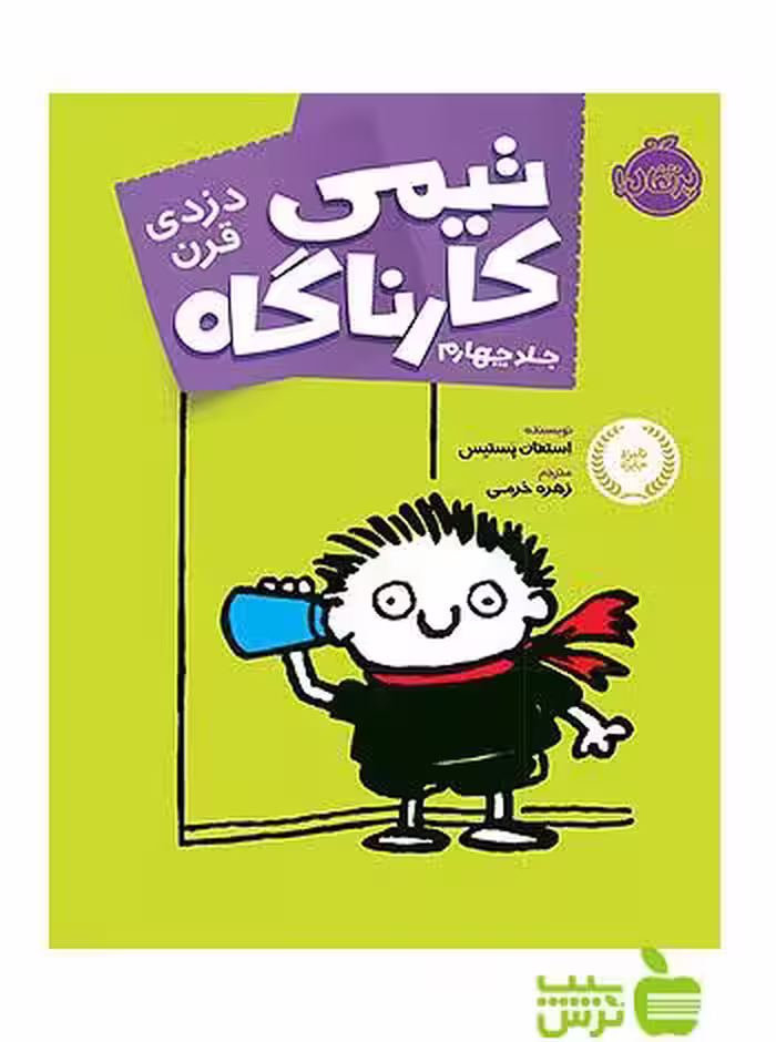 تیمی کارناگاه4 دزدی قرن پرتقال - سیب ترش - SibTorsh مولف: استفان پستیس