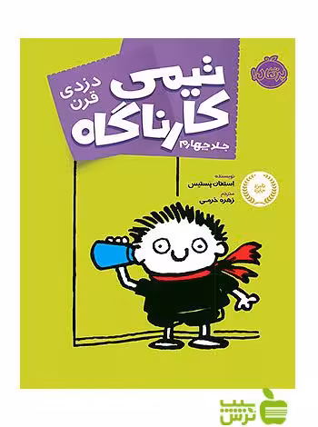 تیمی کارناگاه4 دزدی قرن پرتقال - سیب ترش - SibTorsh مولف: استفان پستیس