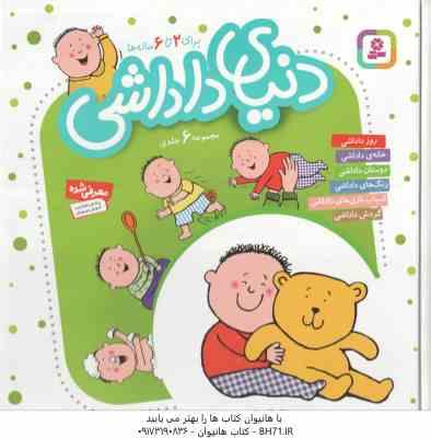 مجموعه 6 جلدی دنیای داداشی ( شکوه قاسم نیا )