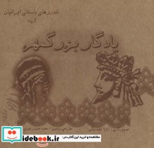 خرید کتاب یادگار بزرگمهر گزیده اندرزهای باستانی ایرانیان | ایده بوک