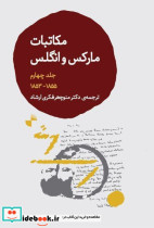 قیمت و خرید کتاب مکاتبات مارکس و انگلس جلد چهارم | ایده بوک