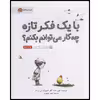 کتاب با یک فکر تازه چه کار می‌توانم بکنم؟ اثر کوبی یامادا انتشارات مهرسا