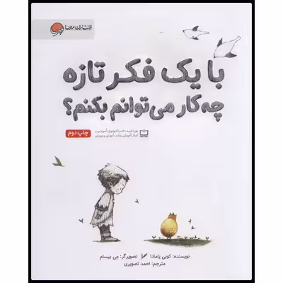کتاب با یک فکر تازه چه کار می‌توانم بکنم؟ اثر کوبی یامادا انتشارات مهرسا
