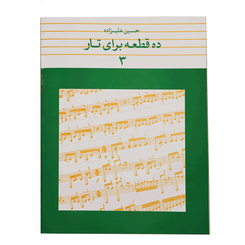 کتاب ده قطعه برای تار اثر حسین علیزاده جلد سوم