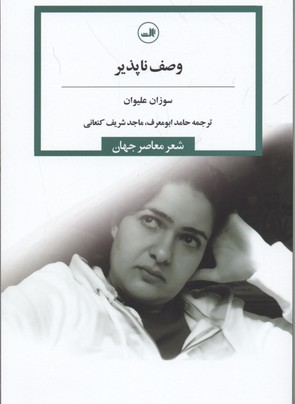 وصف ناپذیر (شعر معاصر جهان)