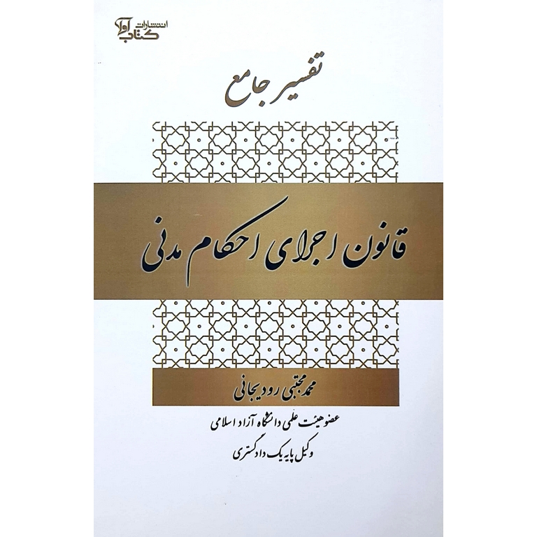 تفسیر جامع قانون اجرای احکام مدنی