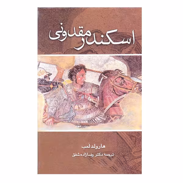کتاب اسکندر مقدونی اثر هارولد لمب نشر علم