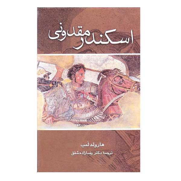 کتاب اسکندر مقدونی اثر هارولد لمب نشر علم