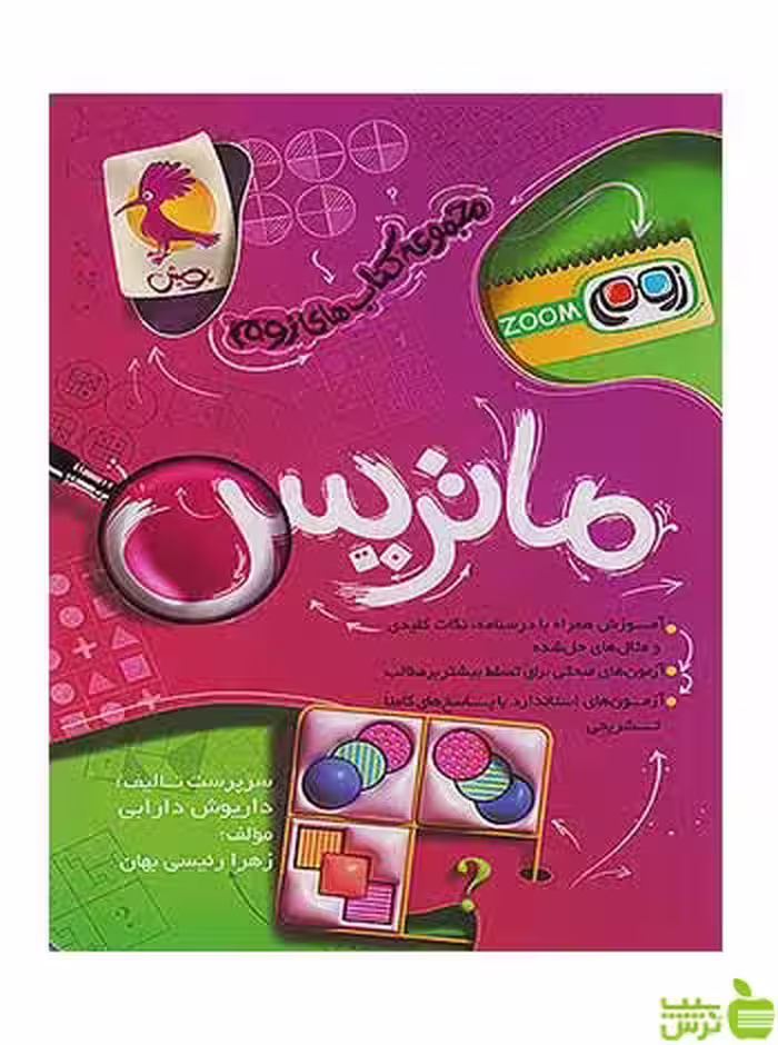 ماتریس زوم پویش - سیب ترش - SibTorsh تخفیف ویژه
