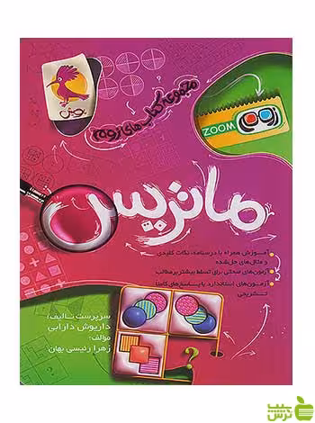 ماتریس زوم پویش - سیب ترش - SibTorsh تخفیف ویژه