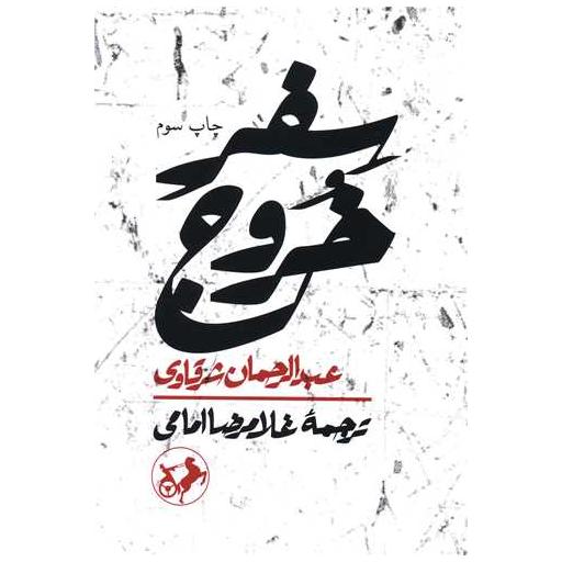 کتاب سفر خروج اثر عبدالرحمان شرقاوی