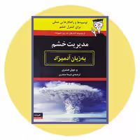 کتاب مدیریت خشم به زبان آدمیزاد | فروشگاه کتاب دایره قهوه ای -