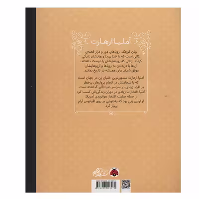 کتاب آملیا ارهارت (زنان کوچک رویاهای دور و دراز) اثر ام،ایزابل سانچزوگارا انتشارات شهر قلم
