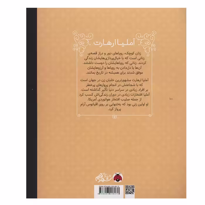 کتاب آملیا ارهارت (زنان کوچک رویاهای دور و دراز) اثر ام،ایزابل سانچزوگارا انتشارات شهر قلم