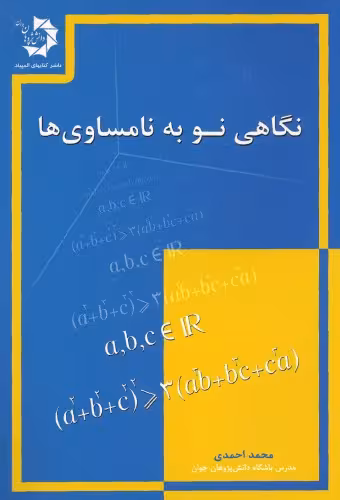 خرید و دانلود نسخه کامل کتاب نگاهی نو به نامساوی ها