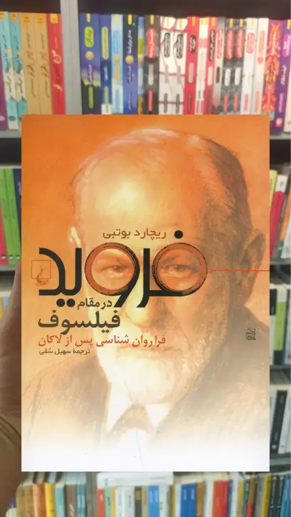 فروید در مقام فیلسوف ققنوس - بانک کتاب ماندگار-قیمت-خرید-کتاب-کمک-درسی-کنکور-دانشگاهی