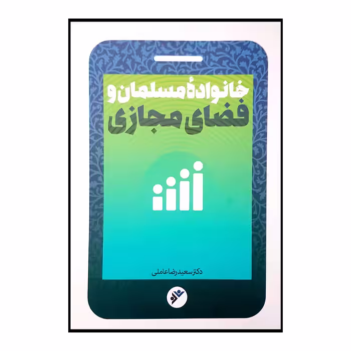 کتاب خانواده مسلمان و فضای مجازی اثر سعیدرضا عاملی انتشارات دفتر فرهنگ اسلامی