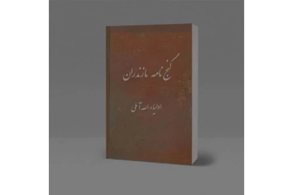 کتاب گنج نامه مازندران نسخه خطی با کروکی - کتابخانه مجازی واتیکان