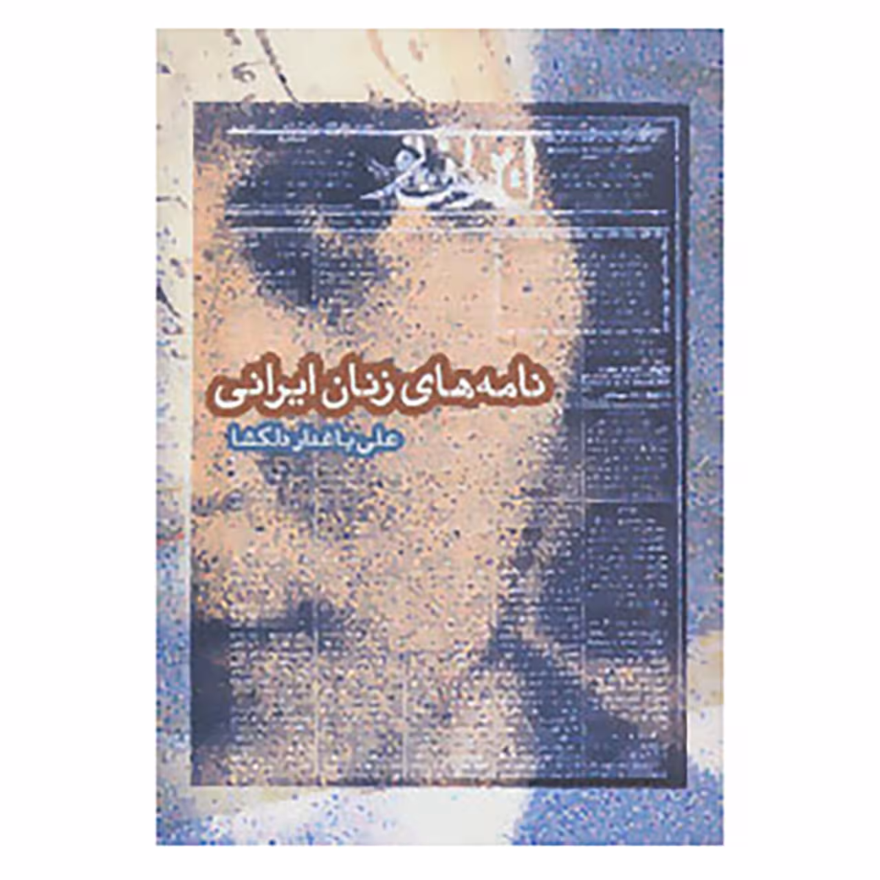 کتاب نامه های زنان ایرانی اثر علی باغدار دلگشا