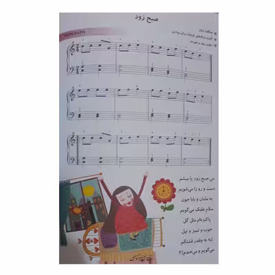 کتاب بچه های دیروز بچه های امروز مجموعه 130 قطعه کودکانه برای پیانو اثر بهار برخوردار انتشارات هنر و فرهنگ