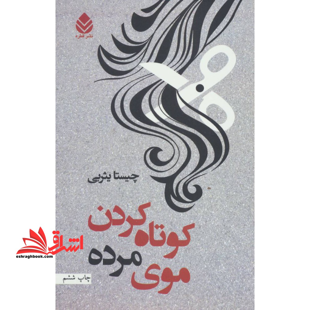 کوتاه کردن موی مرده - فروشگاه کتاب اشراق