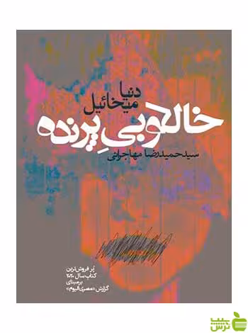 خالکوبی پرنده دنیا میخائیل روزنه - سیب ترش - SibTorsh دنیا میخائیل