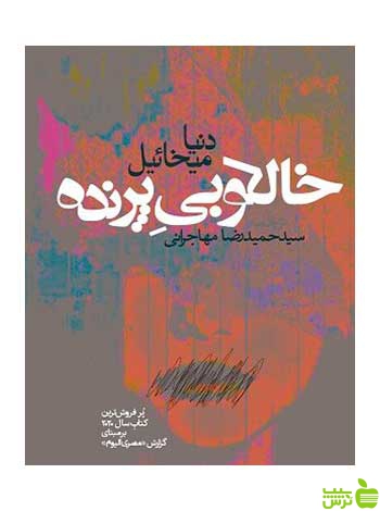 خالکوبی پرنده دنیا میخائیل روزنه - سیب ترش - SibTorsh دنیا میخائیل
