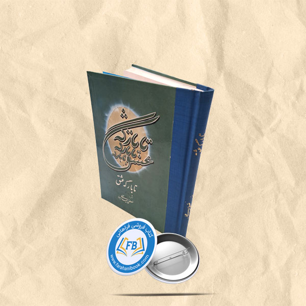 تا بارگه عشق
