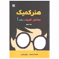 کتاب هنر کمیک ساختن کمیک اثر اسکات مک کلود نشر آبان جلد اول