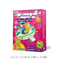 دی وی دی DVD مجموعه دروس پیش دبستانی و کودکستان لوح دانش