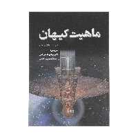 کتاب ماهیت کیهان اثر مارتین ریس انتشارات سبزان