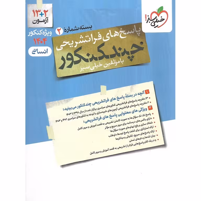 چند کنکور انسانی جلد دوم پاسخ خیلی سبز
