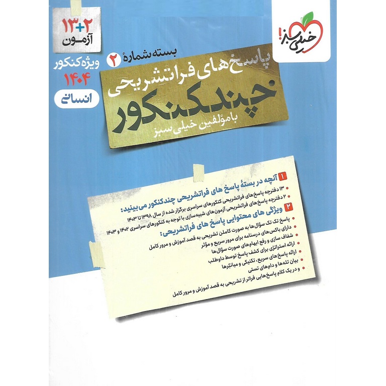 چند کنکور انسانی جلد دوم پاسخ خیلی سبز