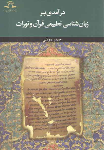 خرید کتاب درآمدی بر زبانشناسی تطبیقی قرآن و تورات — کتابسرای طه