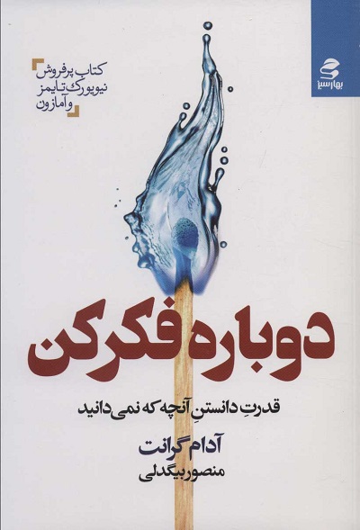 دوباره فکر کن: قدرت دانستن آنچه نمیدانید