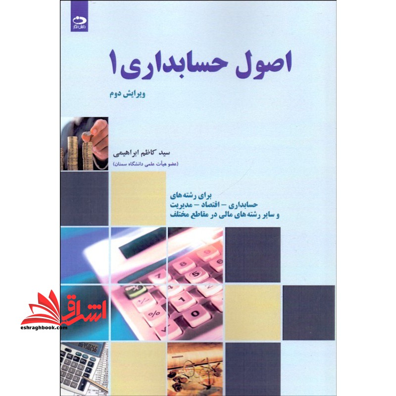 اصول حسابداری 1 ویرایش دوم - فروشگاه کتاب اشراق