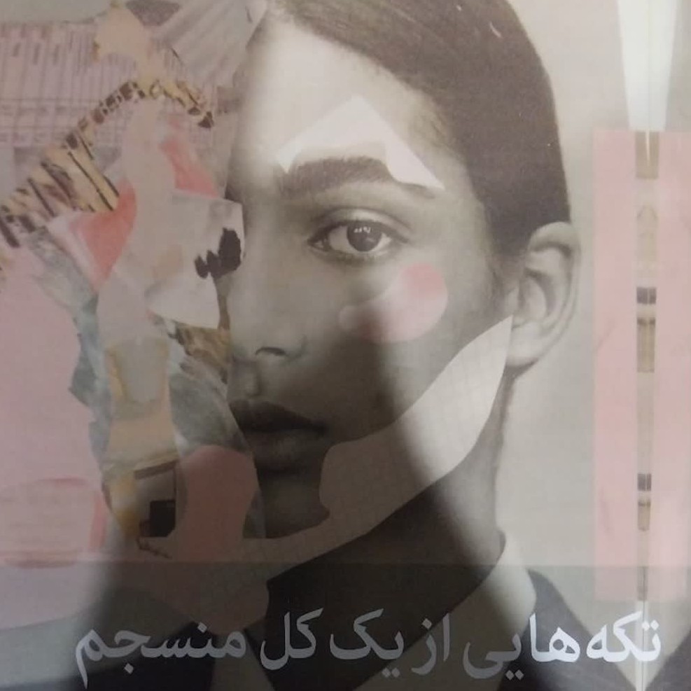 رُمان کتاب تکه هایی از یک کل منسجم