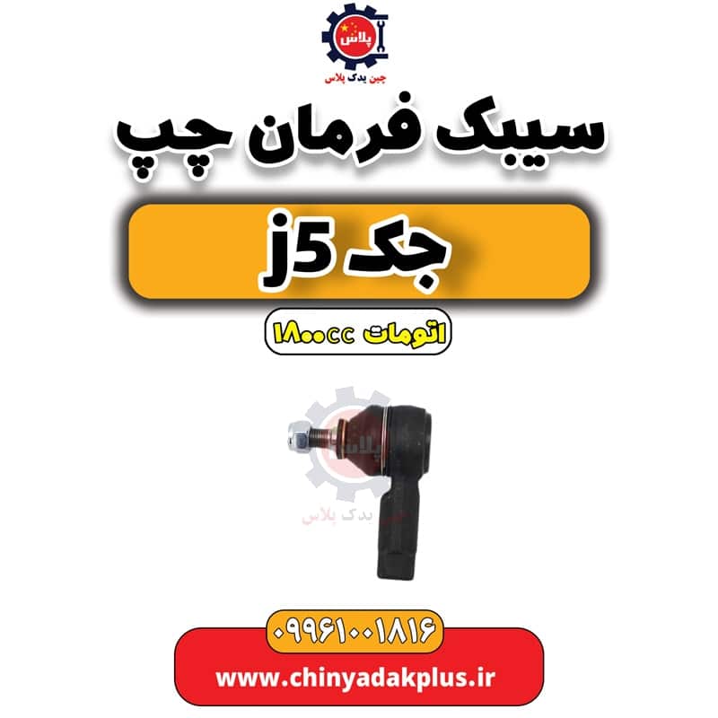 سیبک فرمان چپ جک J5 اتوماتیک 1800cc
