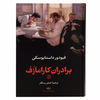 کتاب برادران کارامازف اثر فئودور داستایوسکی نشر نگاه 2 جلدی