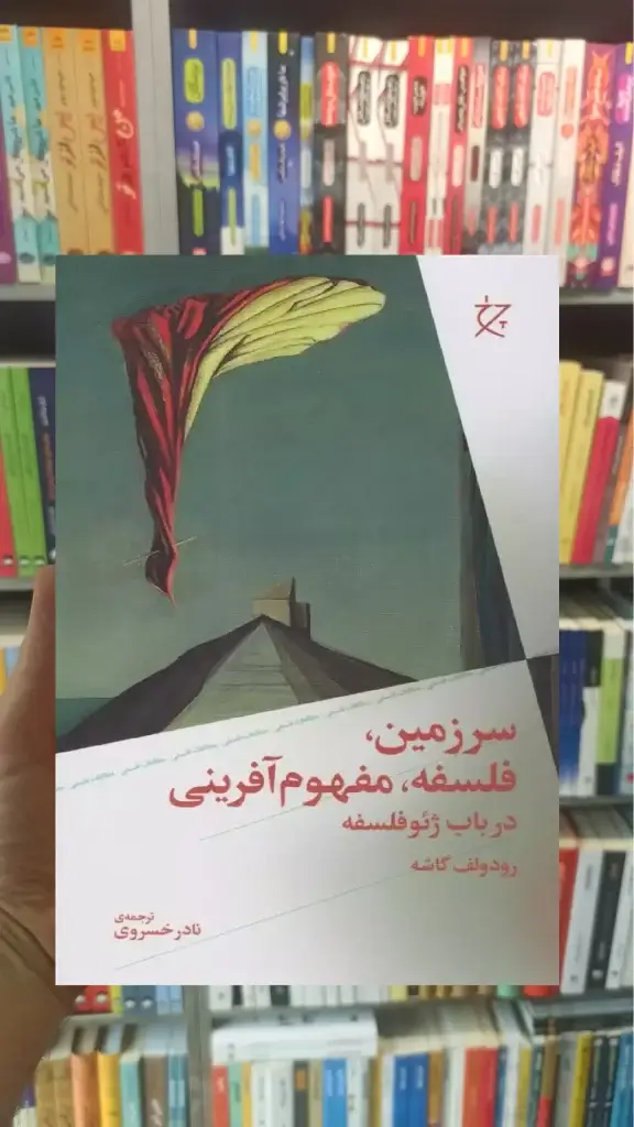سرزمین فلسفه مفهوم آفرینی چشمه - بانک کتاب ماندگار-قیمت-خرید-کتاب-کمک-درسی-کنکور-دانشگاهی