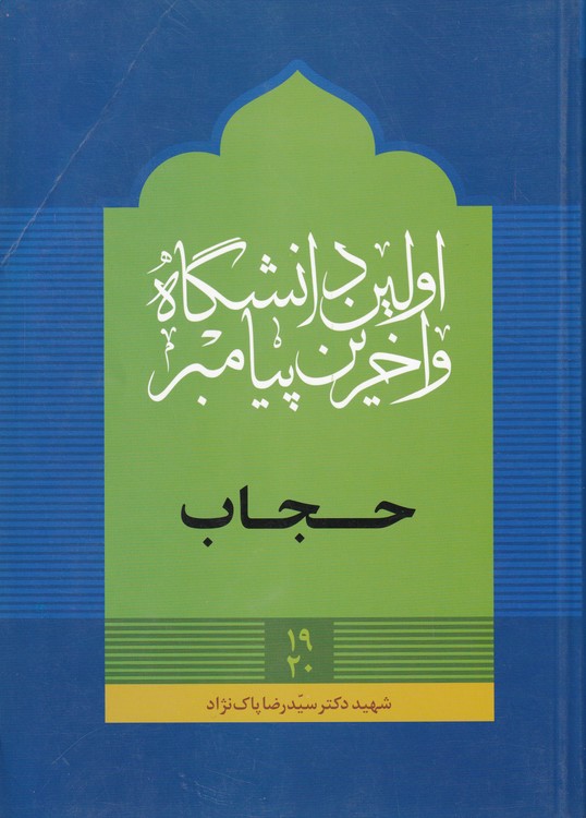 خرید کتاب اولین دانشگاه و آخرین پیامبر: حجاب — کتابسرای طه