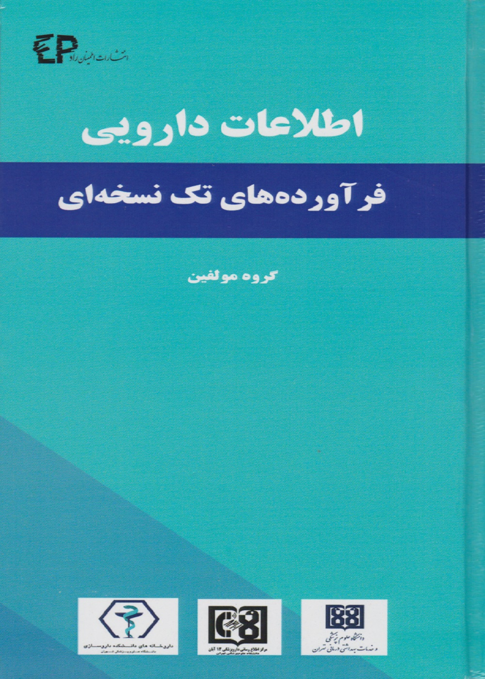 اطلاعات دارویی فرآورده های تک نسخه ای